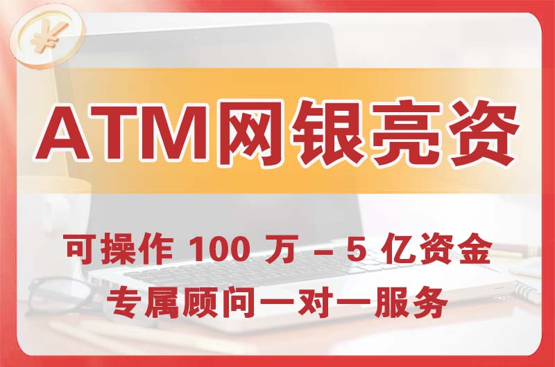 调兵山ATM机、网银亮资显账