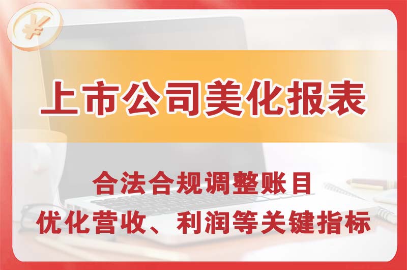 调兵山上市公司美化报表