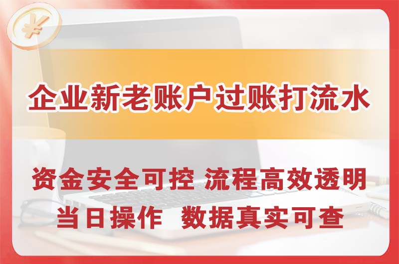 调兵山企业新老账户过账打流水